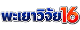 พะเยาวิจัย 16